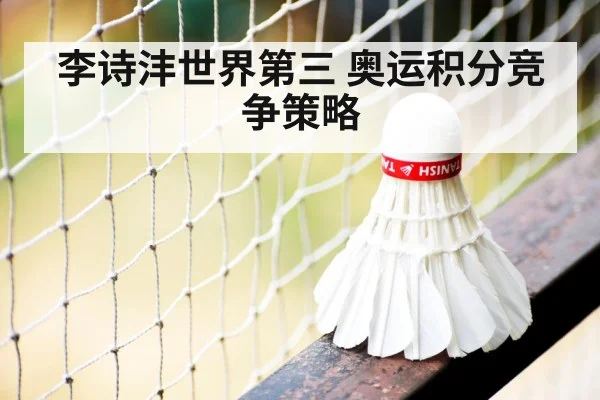 李诗沣世界第三 奥运积分竞争策略