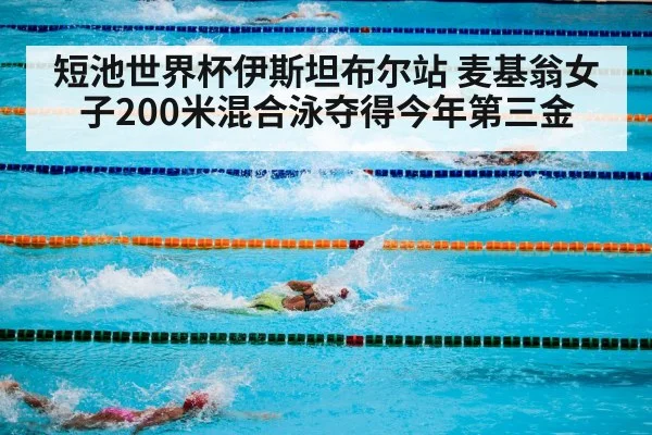 短池世界杯伊斯坦布尔站 麦基翁女子200米混合泳夺得今年第三金
