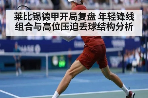 莱比锡德甲开局复盘 年轻锋线组合与高位压迫丢球结构分析