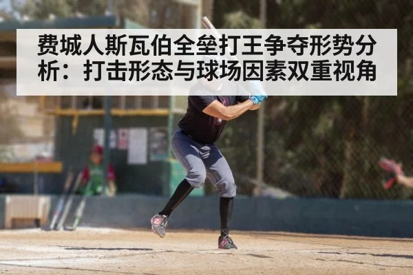 费城人斯瓦伯全垒打王争夺形势分析:打击形态与球场因素双重视角