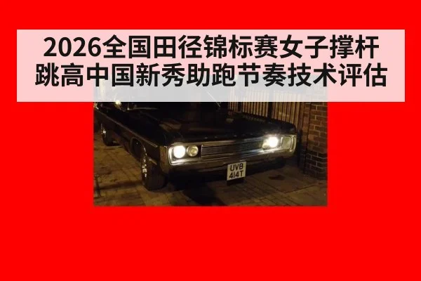 2026全国田径锦标赛女子撑杆跳高中国新秀助跑节奏技术评估